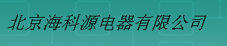  北京海科源电器有限公司