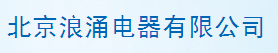  北京浪涌电器有限公司