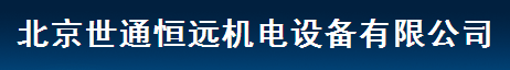  北京世通恒远机电设备有限公司