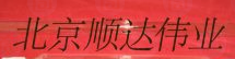  北京市顺达伟业特种电光源设备厂