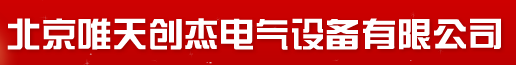  北京唯天创杰电气设备有限公司