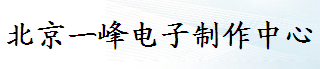  北京一峰电子制作中心