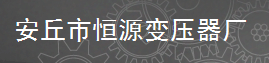  安丘市恒源变压器厂
