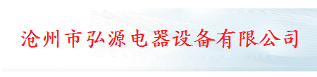  沧州市弘源电器设备有限公司