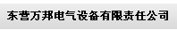  东营万邦电气设备有限责任公司