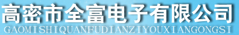  高密市全富电子有限公司