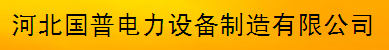  河北国普电力设备制造有限公司