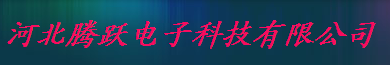  河北腾跃电子科技有限公司