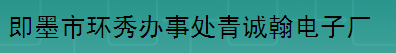  即墨市环秀办事处青诚翰电子厂