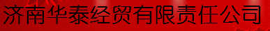  济南华泰经贸有限责任公司