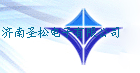  济南圣松电子有限公司