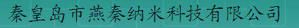  秦皇岛市燕秦纳米科技有限公司