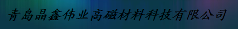  青岛晶鑫伟业高磁材料科技有限公司