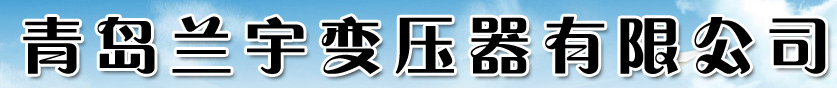  青岛兰宇变压器有限公司