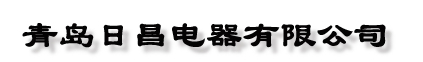  青岛日昌电器有限公司