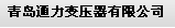  青岛通力变压器有限公司