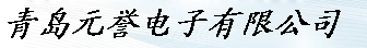  青岛元誉电子有限公司