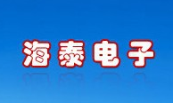  青州海泰电子有限公司