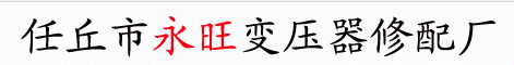  任丘市永旺变压器修配厂
