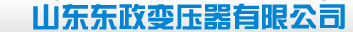  山东东政变压器有限公司