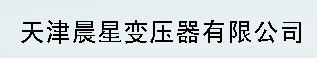  天津众拓变压器有限公司