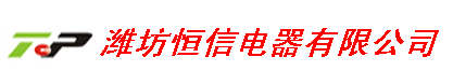  潍坊恒信电器有限公司