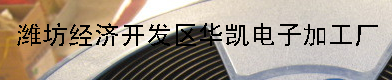  潍坊金海迪电子有限公司