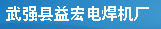  武强县益宏电焊机厂