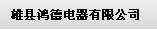  雄县鸿德电器有限公司