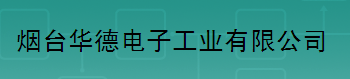  烟台华德电子工业有限公司
