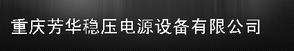  重庆芳华稳压电源设备有限公司