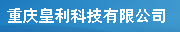  重庆皇利科技有限公司