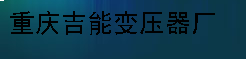  重庆吉能变压器有限公司