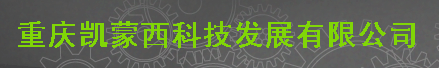 重庆凯蒙西科技发展有限公司