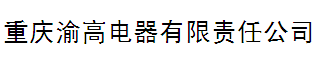  重庆渝高电器有限责任公司