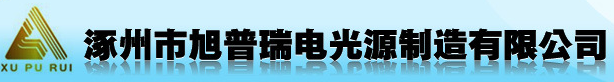 涿州市旭普瑞电光源制造有限公司