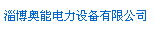  淄博奥能电力设备有限公司