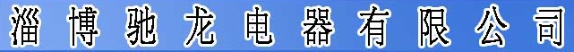  淄博驰龙电器有限公司