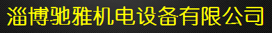  淄博驰雅机电设备有限公司