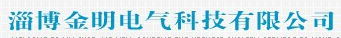 淄博金明电气科技有限公司