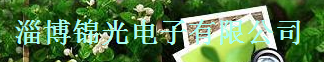  淄博锦光电子有限公司