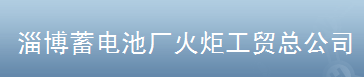  淄博火炬工贸有限责任公司