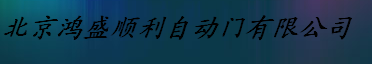 北京鸿盛顺利自动门有限公司