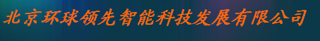  北京环球领先智能科技发展有限公司