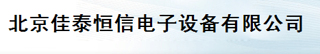  北京佳泰恒信电子设备有限公司