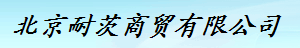  北京耐茨商贸有限公司