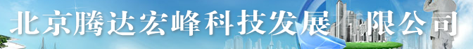  北京腾达宏峰科技发展有限公司