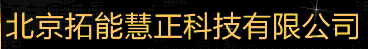  北京拓能慧正科技有限公司