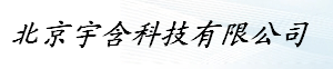  北京宇含科技有限公司