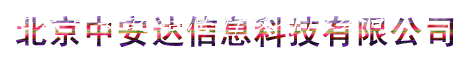  北京中安达信息科技有限公司